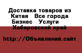 Доставка товаров из Китая - Все города Бизнес » Услуги   . Хабаровский край